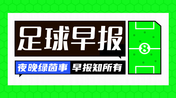 早报：一周遭双杀！切尔西0射正0-3布莱顿