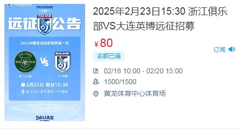 人气爆棚！大连英博客战浙江队远征球迷不足一天就已报满