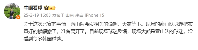 泰山跟队：比赛的事情泰山会发相关说明，现场没看到很多韩国球迷