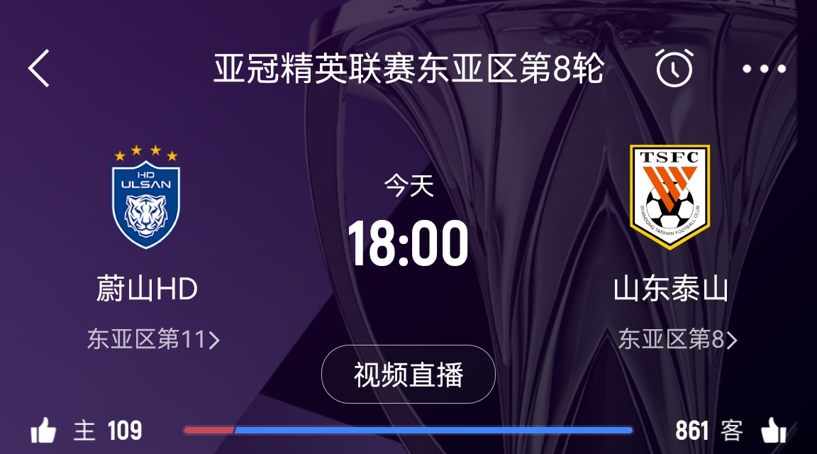 原本打平即可出线！泰山拿1分即进淘汰赛&蔚山已被淘汰，今日退赛