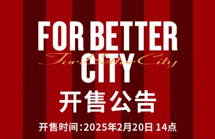 中超首轮蓉城vs三镇球票今日14点开售，票价分7档最高1288元