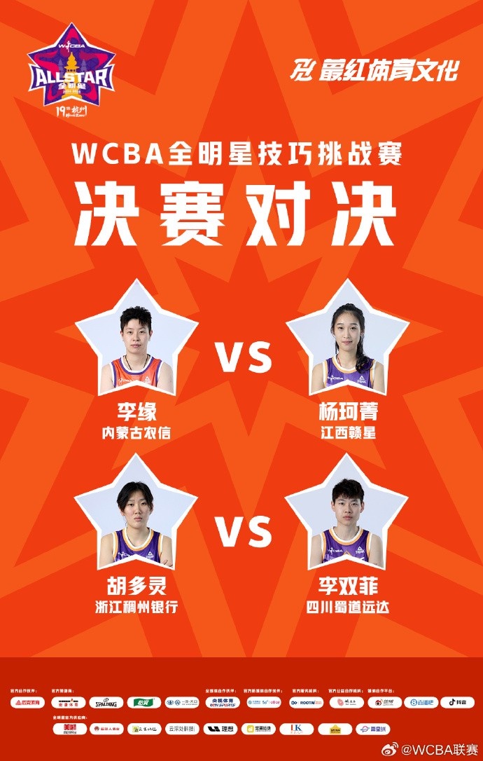 WCBA全明星技巧挑战赛决赛对阵：李缘vs杨珂菁 胡多灵vs李双菲