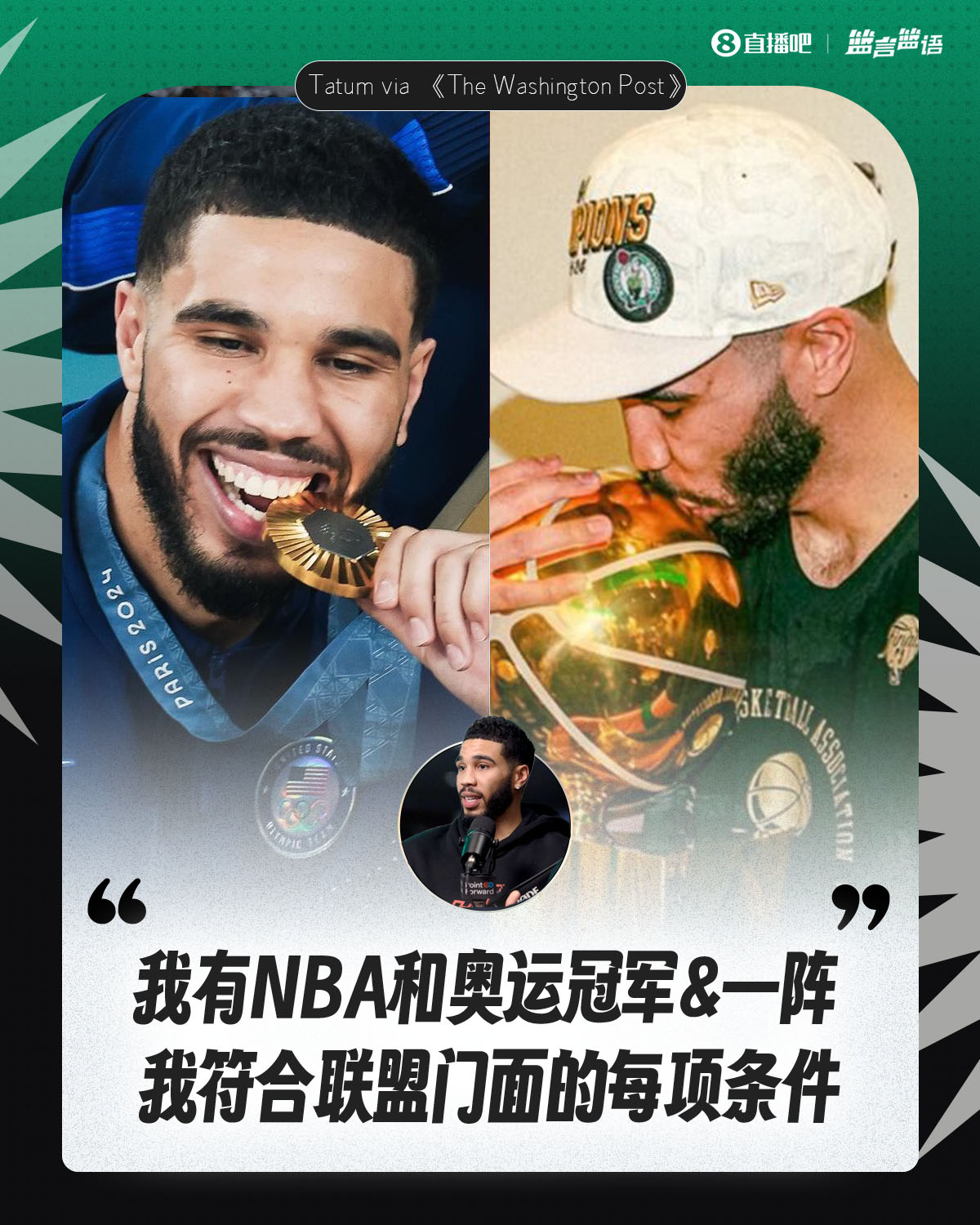 塔图姆：我有NBA和奥运冠军&一阵&胜利 我符合联盟门面的每项条件